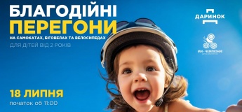 Благодійні перегони на самокатах, біговелах та велосипедах