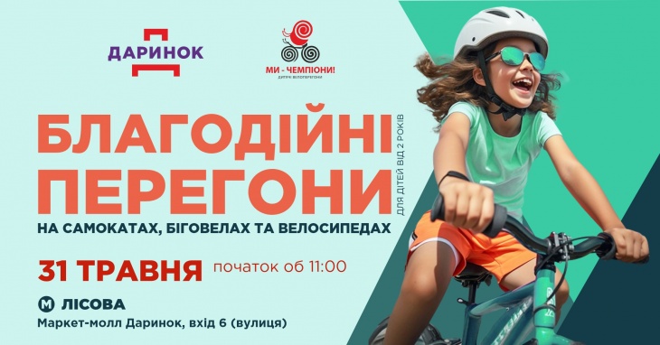 Благодійні перегони на самокатах, біговелах та велосипедах