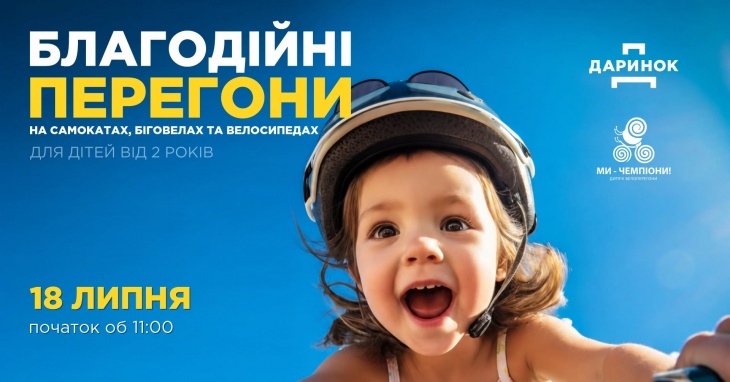 Благодійні перегони на самокатах, біговелах та велосипедах Благодійні перегони на самокатах, біговелах та велосипедах