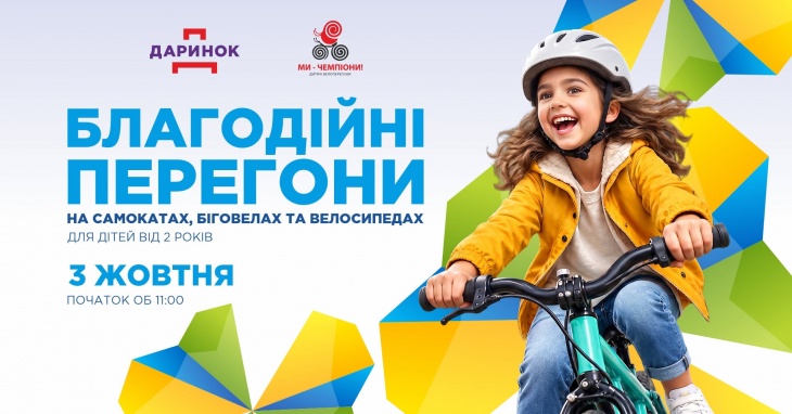 Благодійні перегони на самокатах, біговелах та велосипедах Благодійні перегони на самокатах, біговелах та велосипедах