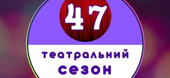 Відкриття 47-го театрального сезону