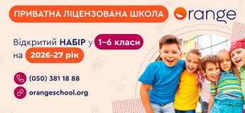 Набор в частную гимназию Orange School