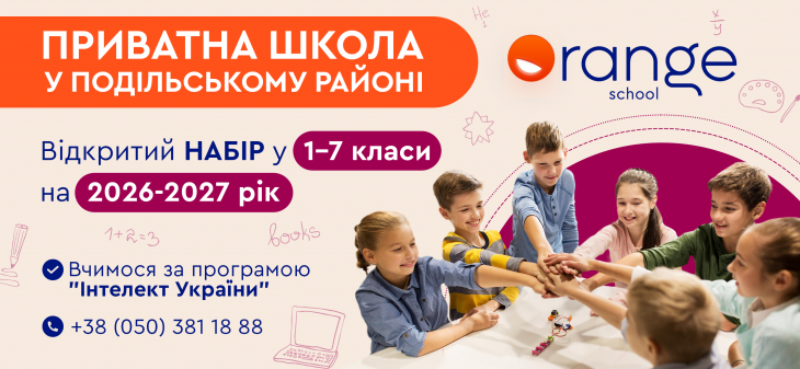 Набор в частную гимназию Orange School