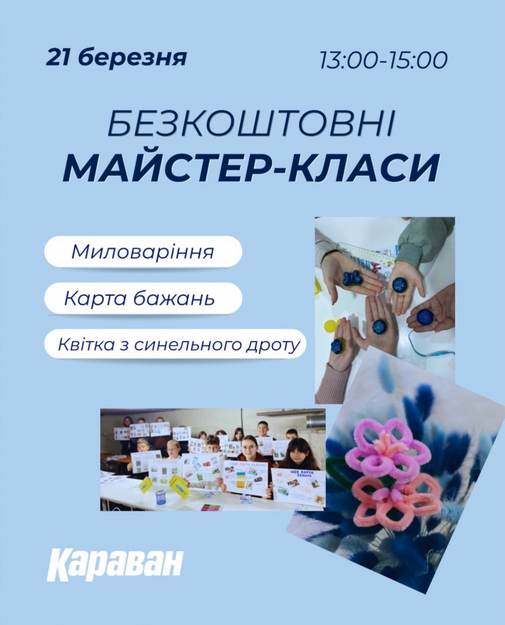 Майстер-класи у Караван