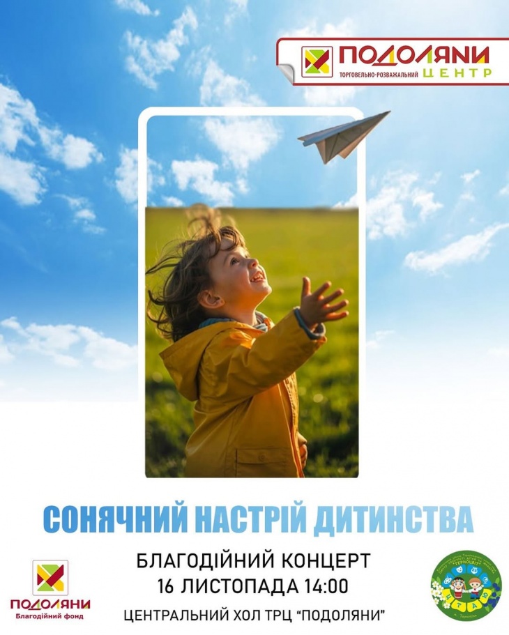 Благодійний концерт "Сонячний настрій дитинства"