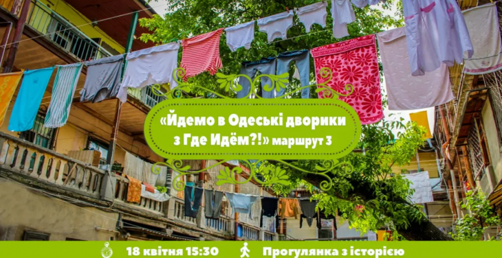 Одеські дворики з "Де Йдемо?!" Одеські дворики з "Де Йдемо?!"