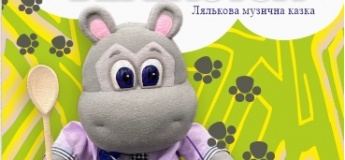 Кукольная музыкальная сказка "Как стать настоящим бегемотом"