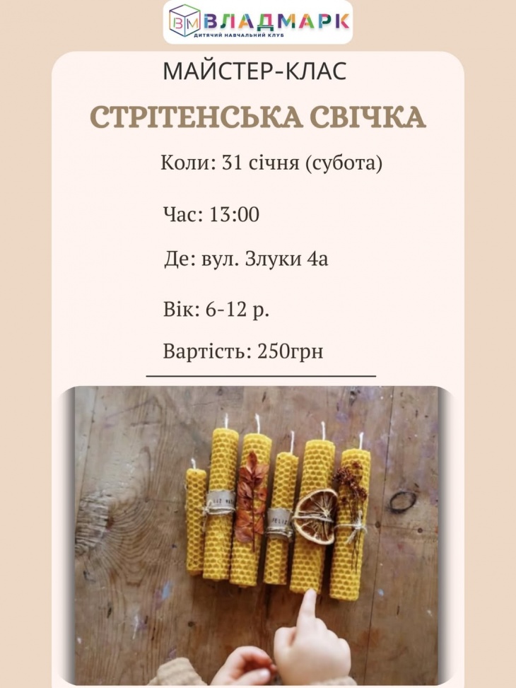 Майстер-клас "Стрітенська свячка"