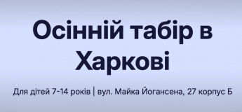 Оcінній комп'ютерний IT-табір