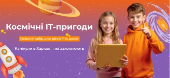 Оcінній комп'ютерний IT-табір