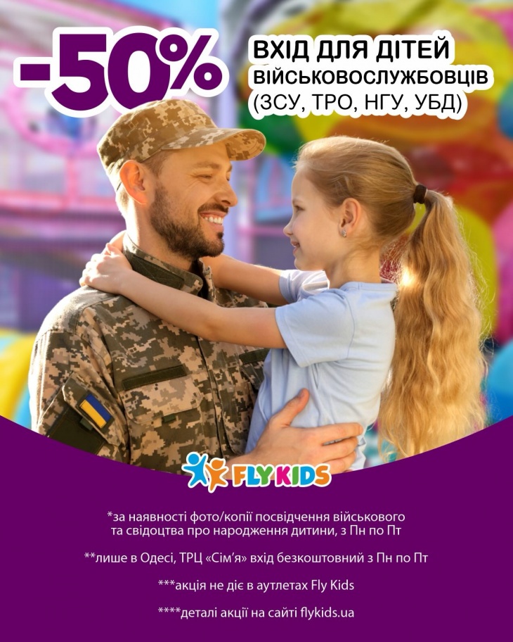 Знижка -50% на вхід для дітей військовослужбовців у Fly Kids