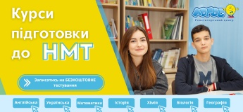 Курси підготовки до ЗНО(НМТ) від центру ЛОГОС з усіх шкільних предметів! Офлайн/Онлайн!