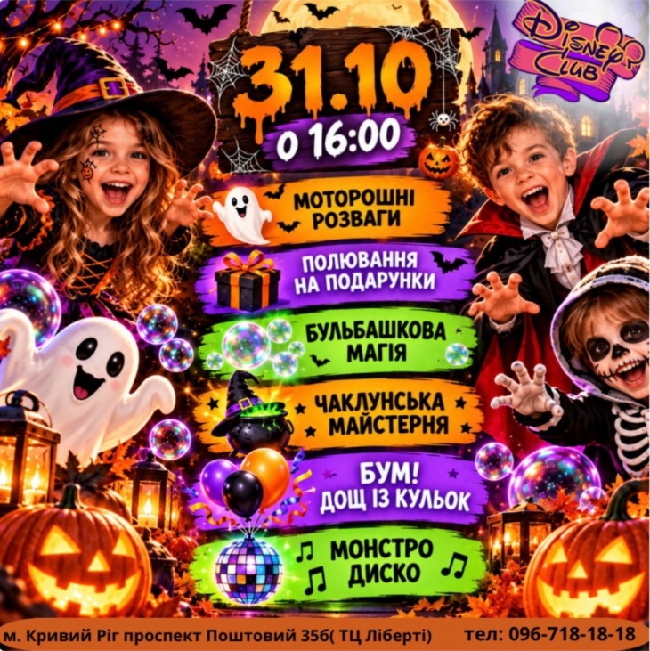 Halloween Party у Disney Club