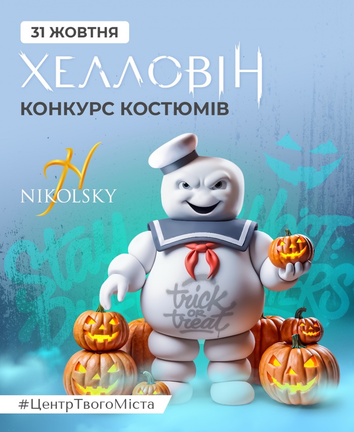 Halloween вместе с ТРЦ Nikolsky Halloween вместе с ТРЦ Nikolsky