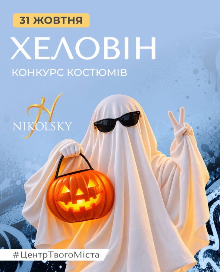 Halloween разом з ТРЦ Nikolsky