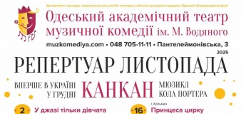 Репертуар листопада театру Музкомедії