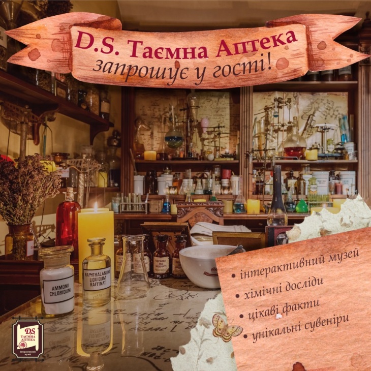 Екскурсія у інтерактивний музей фармації "D.S. Таємна Аптека"