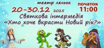 Новорічна інтермедія і вистава