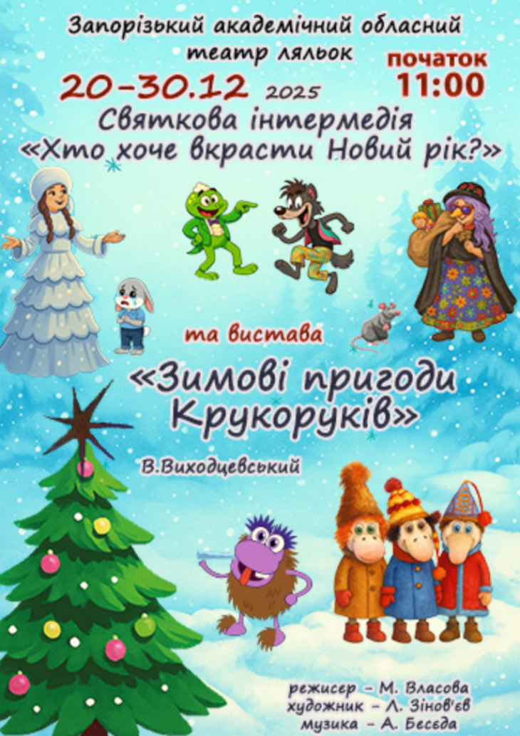 Новорічна інтермедія і вистава Новорічна інтермедія і вистава