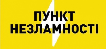 Пункти Незламності. Місця вашої безпеки під час тривалого відключення електроенергії чи тепла