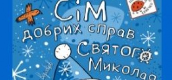 Спектакль-игра "Семь добрых дел Святого Николая"