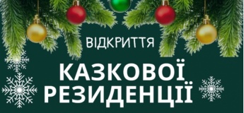 Казкова резиденція (хатинка Миколая)
