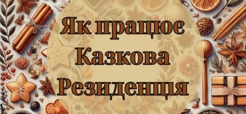 Казкова резиденція (хатинка Миколая)