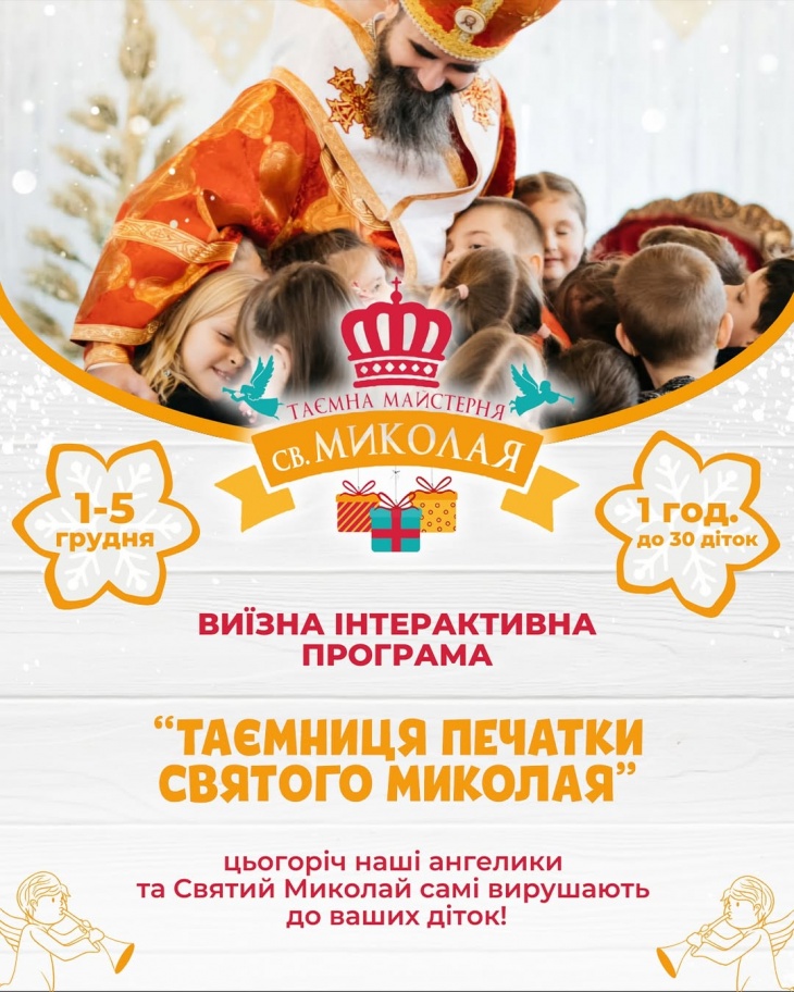 Таємна Майстерня Святого Миколая 2025 Таємна Майстерня Святого Миколая 2025