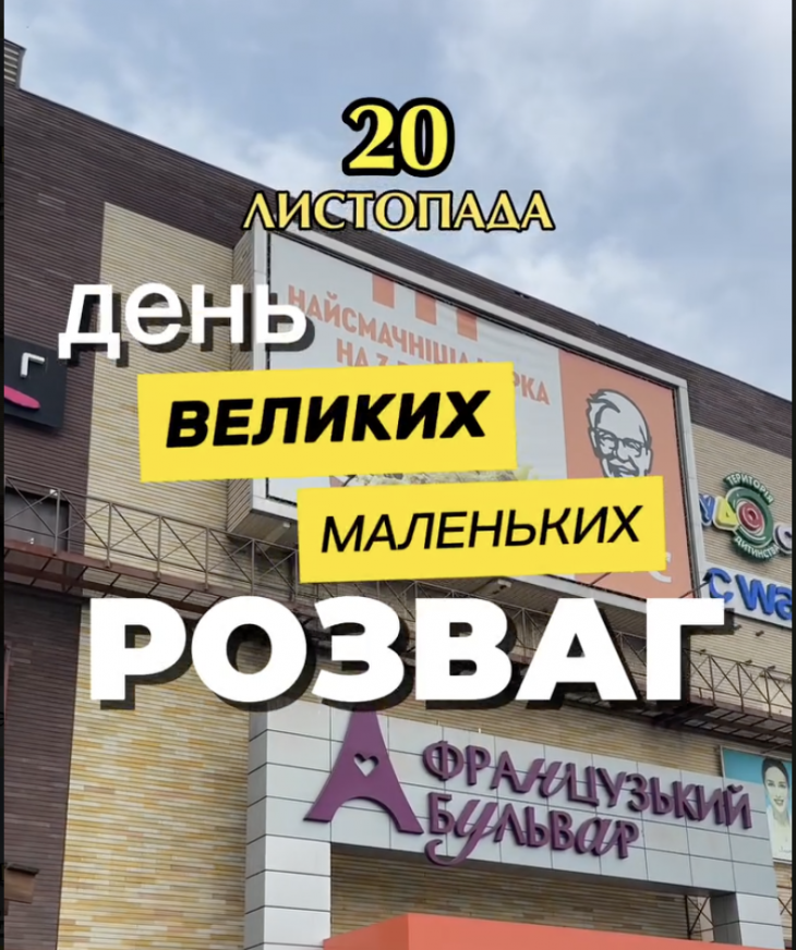Заходи у ТРЦ «Французький бульвар» Заходи у ТРЦ «Французький бульвар»
