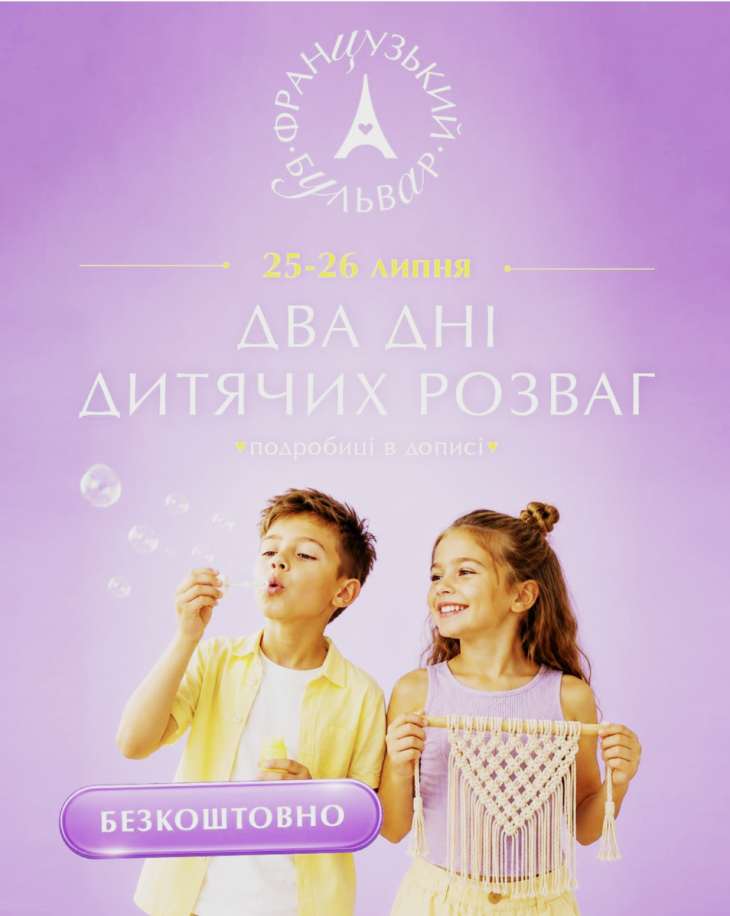 Заходи у ТРЦ «Французький бульвар»