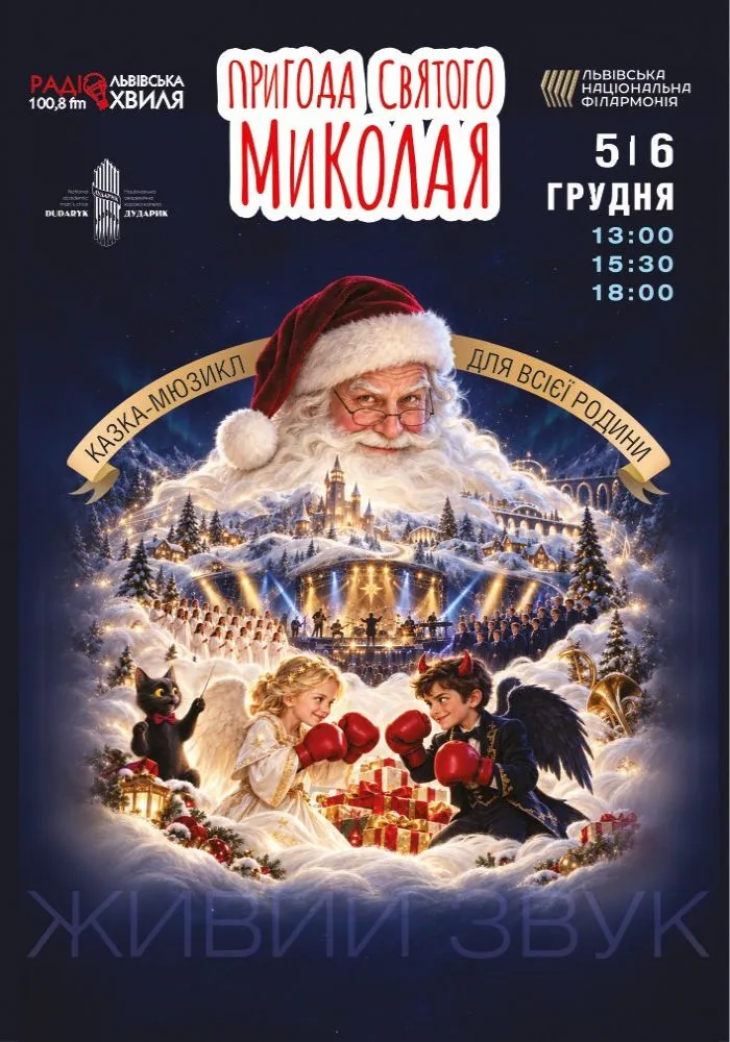 Музична вистава "Пригода святого Миколая"