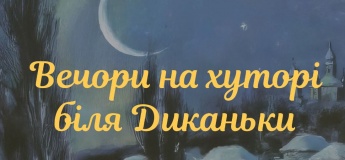 ВЕЧОРИ НА ХУТОРІ БІЛЯ ДИКАНЬКИ