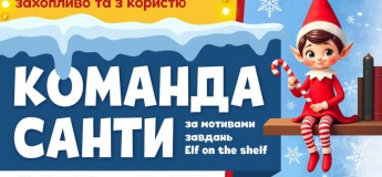 ЗИМОВИЙ ТАБІР для дітей 6-10 років