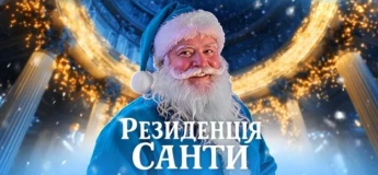 Резиденція Санти на ВДНГ