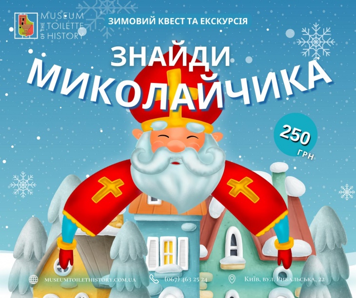 Зимова програма "Знайди Миколайчика" Зимова програма "Знайди Миколайчика"