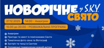 Новорічна вечірка у SKY