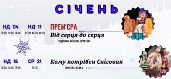 Репертуар на січень