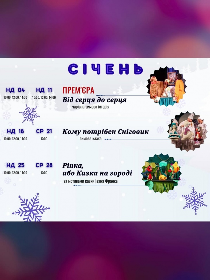 Репертуар на січень