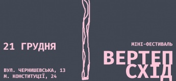 Мініфестиваль ВертепСхід