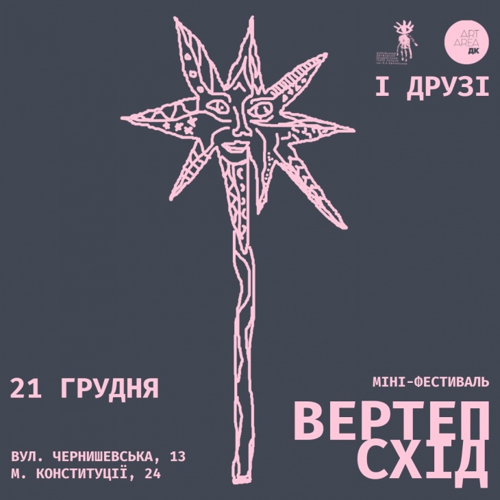 Мініфестиваль ВертепСхід