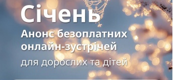 Анонс онлайн-заходів