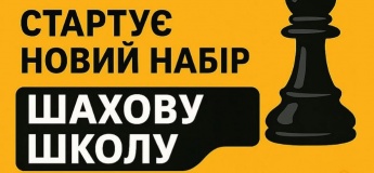 Стартує набір у шахову школу