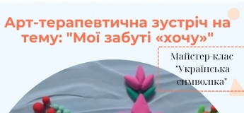 Арт-терапія для дорослих та МК для дітей