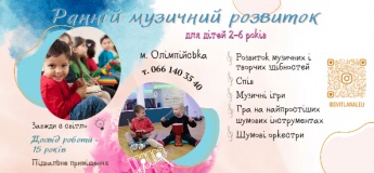 Музичні заняття для малят 2-6 років і дітей від 7 років