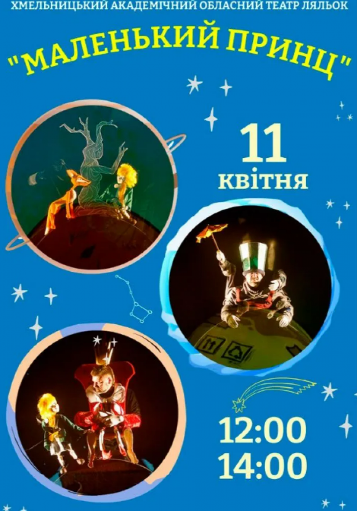 Вистава "Маленький принц"