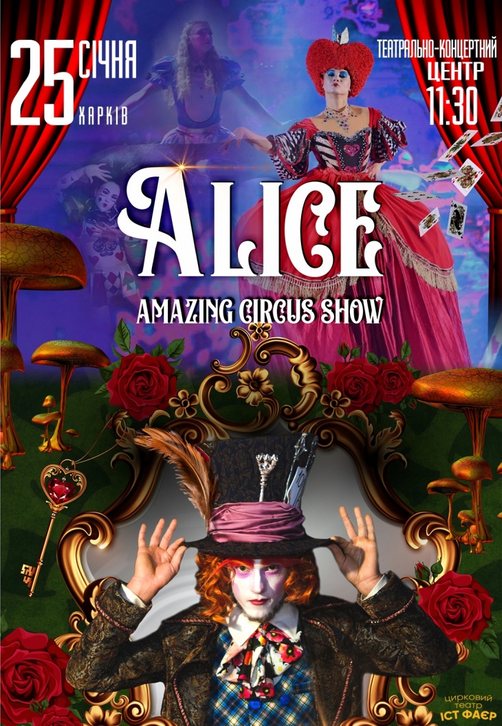 Невероятное цирковое шоу "Alice"