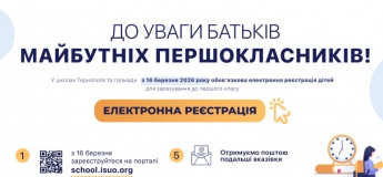 Електронна реєстрація до 1 класу