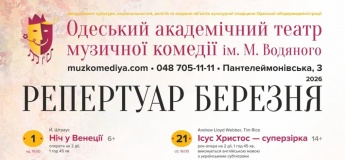 Репертуар березня театру музкомедії