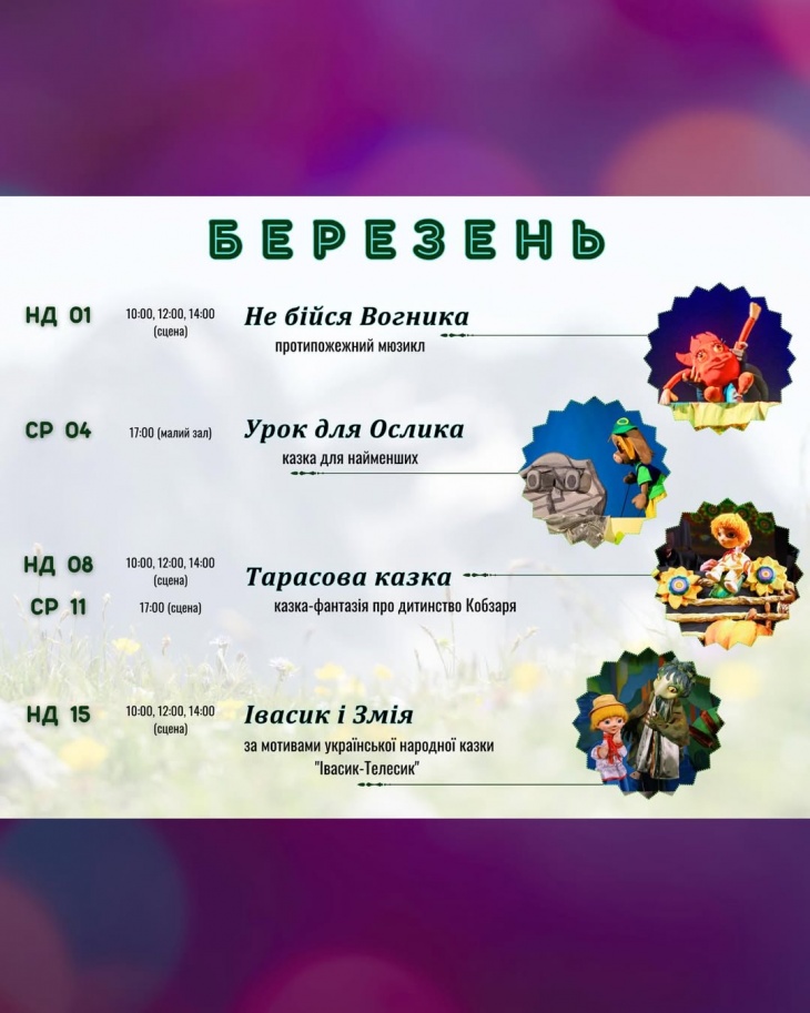 Репертуар на березень