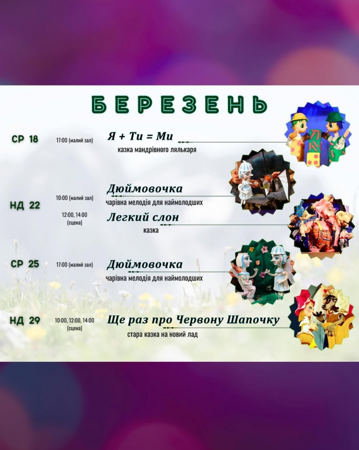 Репертуар на березень